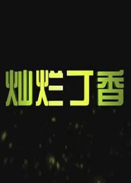 天堂av手机版-高清视频韩国在线观看